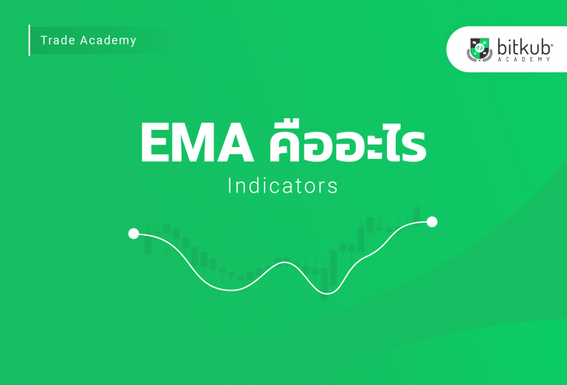สอนเทรดบิทคอยน์ ตอน EMA indicator คืออะไร ?