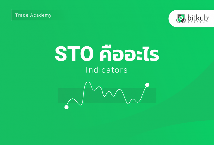 สอนเทรดบิทคอยน์ ตอน  STO indicator คืออะไร?